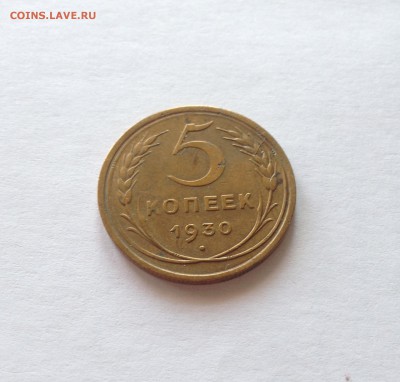 5 копеек 1930г.  , до 30.01.18г. - 530