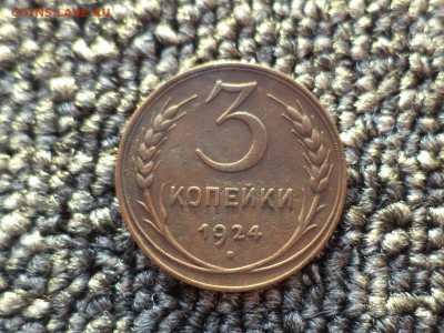 3 копейки 1924 года - DSC09674.JPG
