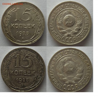 15 копеек 1925 Ф-14+Ф-22 нечастые до 28.01 20.00мск - 15к 1925 1.11ж 1.212а