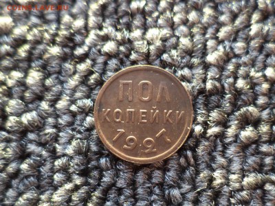 ПОЛ копейки 1927 года - DSC09660.JPG