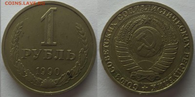 1 рубль 1990 до 28.01.18 до 20.00 мск - 1р1990