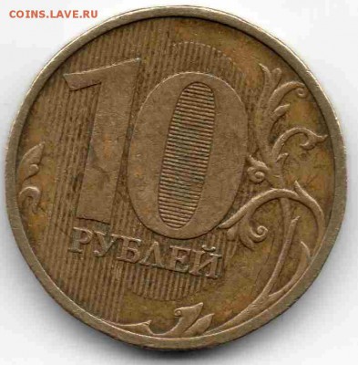 10 рублей 2009 ММД. Оценка - img028
