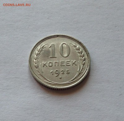 10 копеек 1925г. , до 30.01.18г. - 1025-02