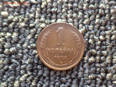 1 копейка 1924 года (!) - DSC09654.JPG