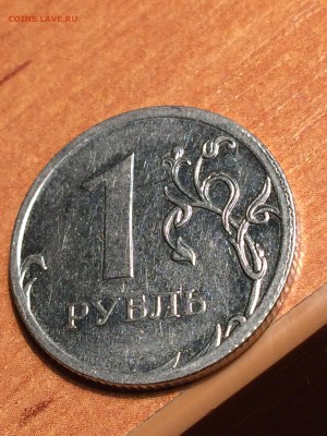 1 рубль и 5 рублей современные. Браки? - IMG_5105.JPG
