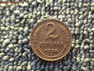 2 копейки 1924 года - DSC09650.JPG