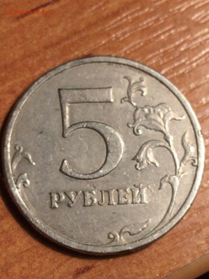 1 рубль и 5 рублей современные. Браки? - IMG_5110.JPG