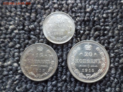 10, 15, 20 копеек 1915 года - DSC09645.JPG