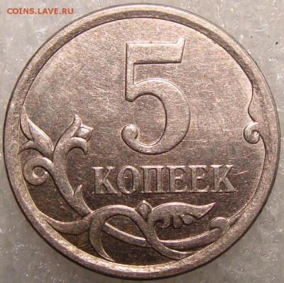 5 копеек 2007 м шт. 5.3 б - DSC03805.JPG