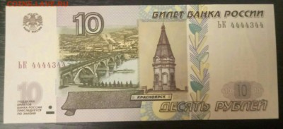 10 рублей 1997(2004) пресс,  4444344 до 26.01 - P80123-195144(1)