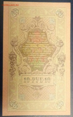 10 рублей 1909 Пресс, 3 шт. Номера подряд до 26.01 - P80123-194752(1)