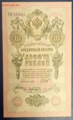 10 рублей 1909 Пресс, 3 шт. Номера подряд до 26.01 - P80123-194742(1)