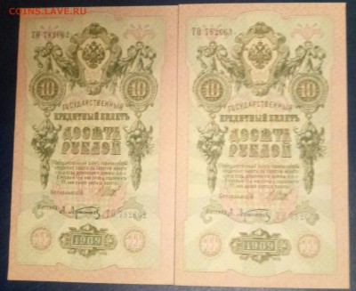 10 рублей 1909 Пресс, 3 шт. Номера подряд до 26.01 - P80123-194717(1)