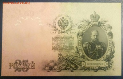 25 рублей 1909 год Пресс до 26.01 - P80123-194505(1)