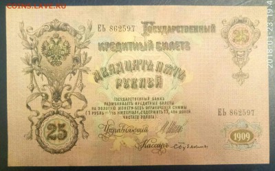 25 рублей 1909 год Пресс до 26.01 - P80123-194454(1)