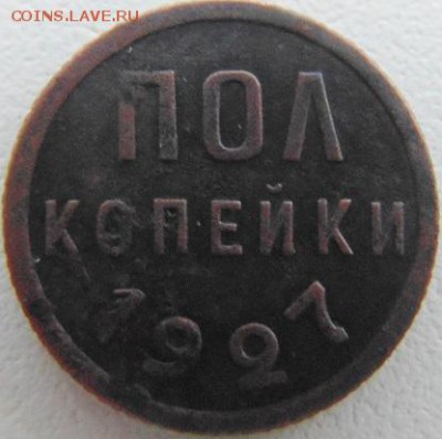 Пол копейки 1927 - DSC02345.JPG