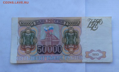 50000 руб. 1993г. модиф.94г.   26.01.18.  22.00 - 20180119_133501[1]