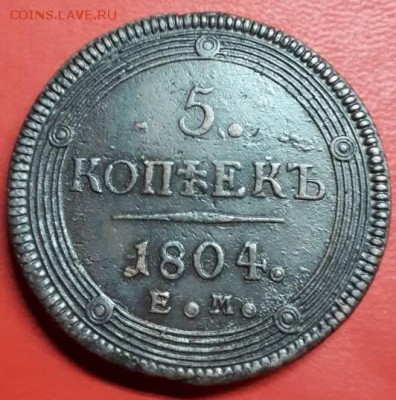 5 копеек 1804 года ЕМ  ДО 28.01 18 г 22.00 МСК - imageA9E2Y0WQ