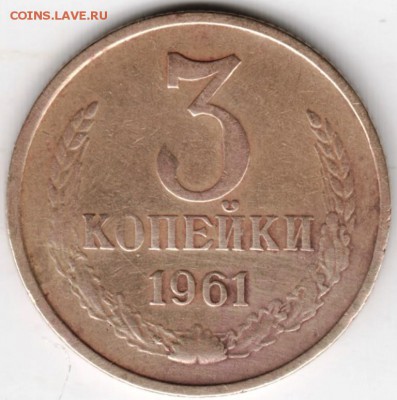 3 копейки 1961 г. до 30.01.18 г. в 23.00 - Scan-180124-0018