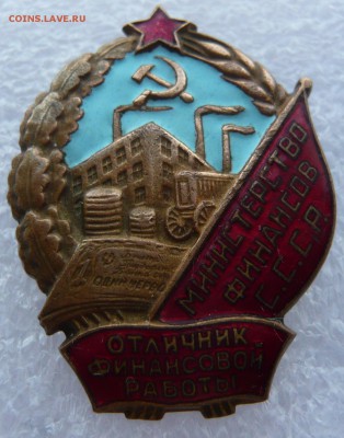 Отличник финансовой работы Минфина СССР №010775.До 26.01. - P1110568.JPG