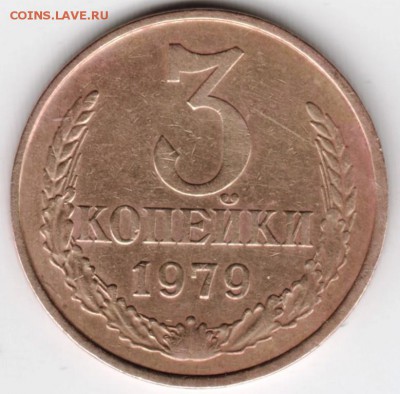 3 копейки 1979 г. до 30.01.18 г. в 23.00 - Scan-180124-0019
