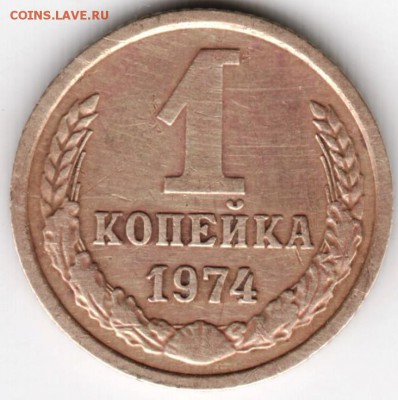 1 копейка 1974 г. до 30.01.18 г. в 23.00 - Scan-180124-0020