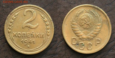 2 копейки 1938-41-53-57. до 28.01.2018г. в 22:00 мск - IMG_1412.JPG