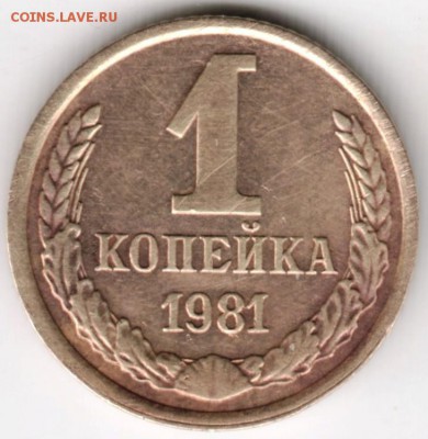 1 копейка 1981 г. до 30.01.18 г. в 23.00 - Scan-180124-0021