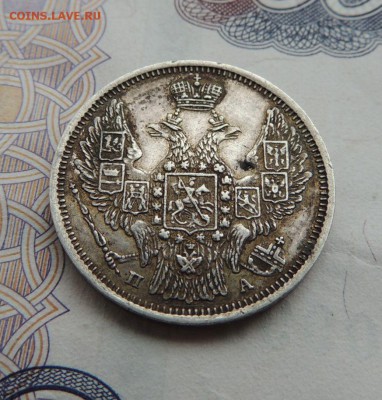 20 копеек 1847г. - DSCN5828.JPG