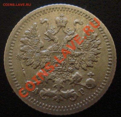 5 копеек 1905 года - симпатичная - 5.04.11(21-00) - 5 коп 1905 ав.JPG