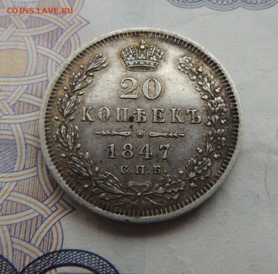 20 копеек 1847г. - DSCN5830.JPG