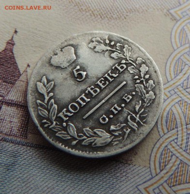 5 копеек 1821г. - DSCN5840.JPG