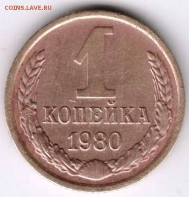 1 копейка 1980 г. до 30.01.18 г. в 23.00 - Scan-180124-0022