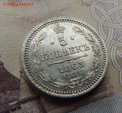 5 копеек 1863г. - DSCN5869.JPG