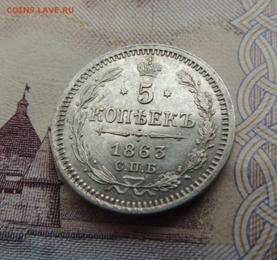 5 копеек 1863г. - DSCN5868.JPG