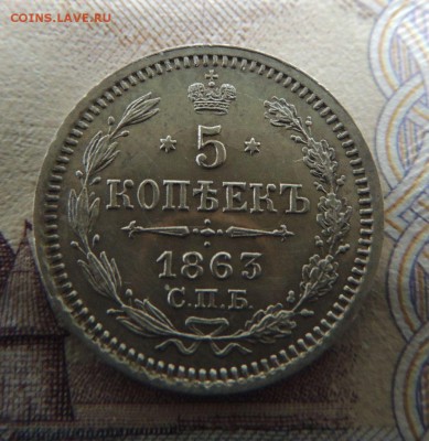 5 копеек 1863г. - DSCN5866.JPG