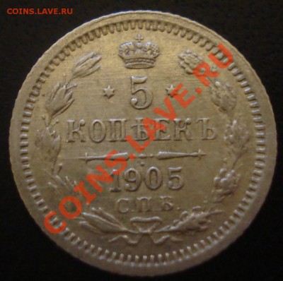 5 копеек 1905 года - симпатичная - 5.04.11(21-00) - 5 коп 1905 рев.JPG