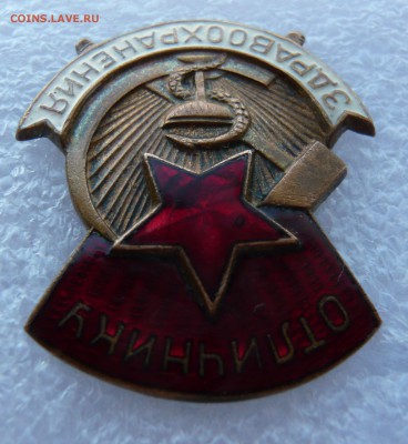 Отличнику здравоохранения №26521 (большой)До 26.01. в 22:00 - P1110607.JPG