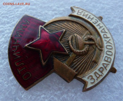 Отличнику здравоохранения №26521 (большой)До 26.01. в 22:00 - P1110606.JPG