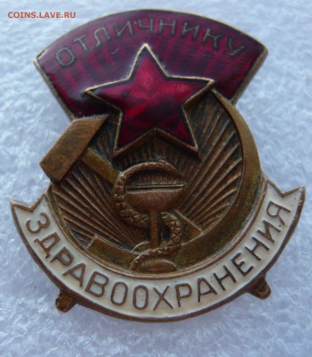 Отличнику здравоохранения №26521 (большой)До 26.01. в 22:00 - P1110605.JPG