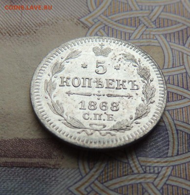 5 копеек 1868г. - DSCN5860.JPG