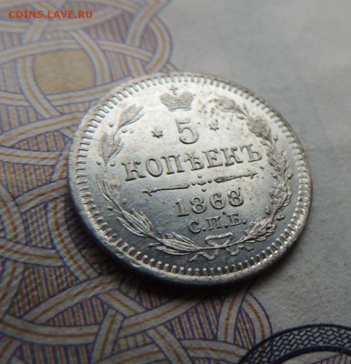 5 копеек 1868г. - DSCN5848.JPG