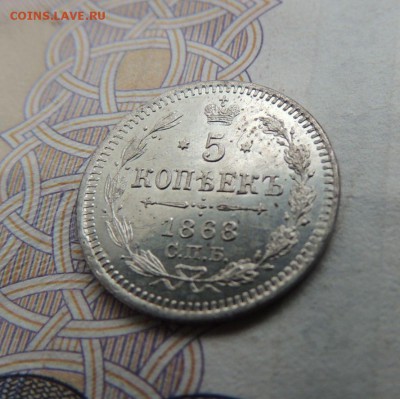 5 копеек 1868г. - DSCN5847.JPG