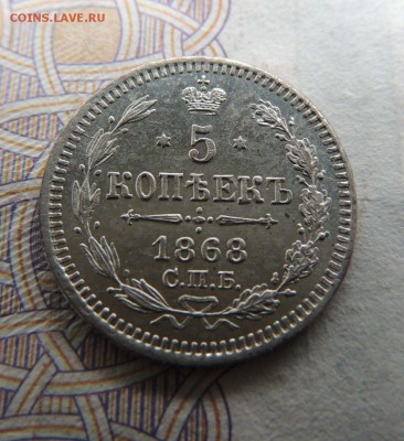 5 копеек 1868г. - DSCN5846.JPG