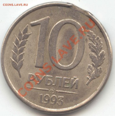 10 руб 1993ММД полный раскол аверса - 10-93