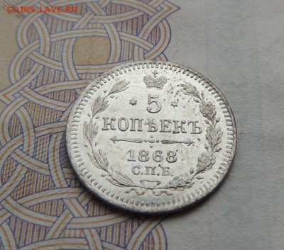 5 копеек 1868г. - DSCN5843.JPG