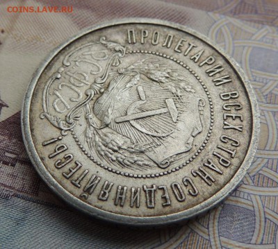 50 копеек 1921г. - DSCN5807.JPG