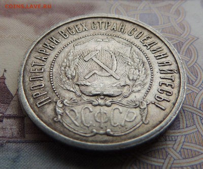 50 копеек 1921г. - DSCN5806.JPG