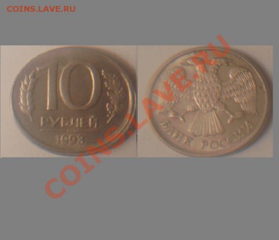 10 рублей 1993 лмд смещение - Безымянный.JPG