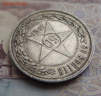 50 копеек 1921г. - DSCN5808.JPG